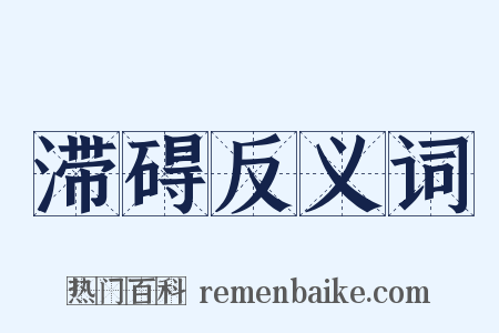 滞碍反义词是什么意思的图片